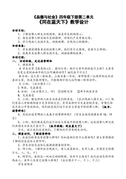 《品德与社会》四年级下册第二单元《同在蓝天下》教学设计