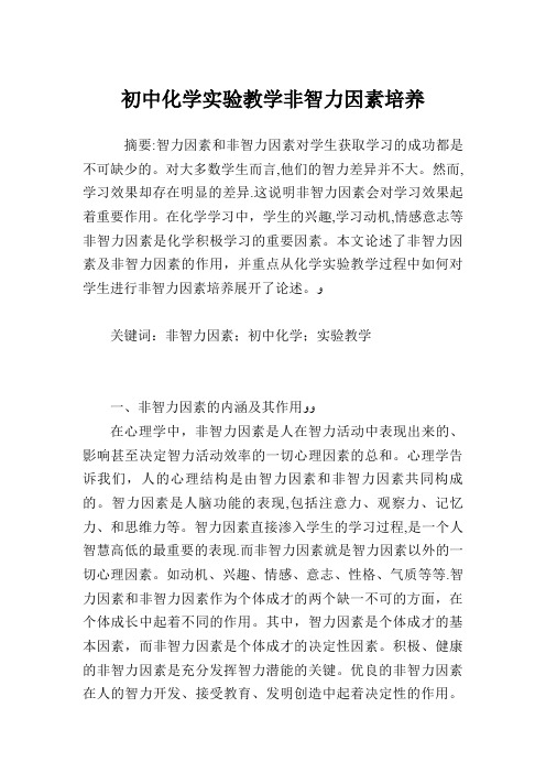 初中化学实验教学非智力因素培养