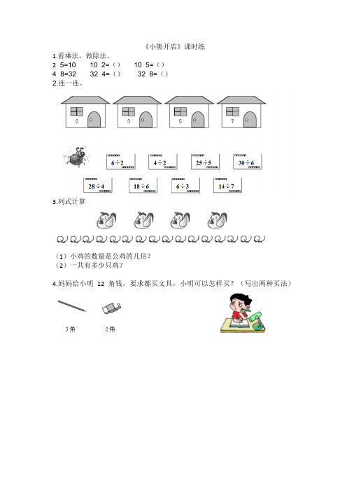 最新北师大版数学二年级上册《小熊开店》课时练