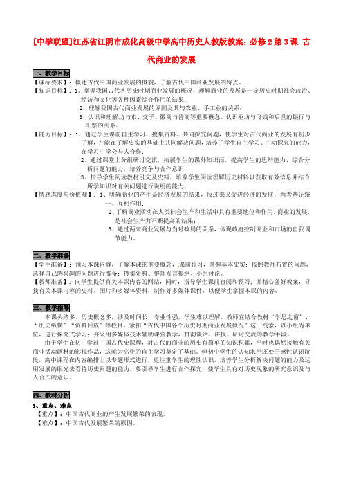 江苏省江阴市成化高级中学高中历史 第3课 古代商业的发展教案 新人教版必修2 