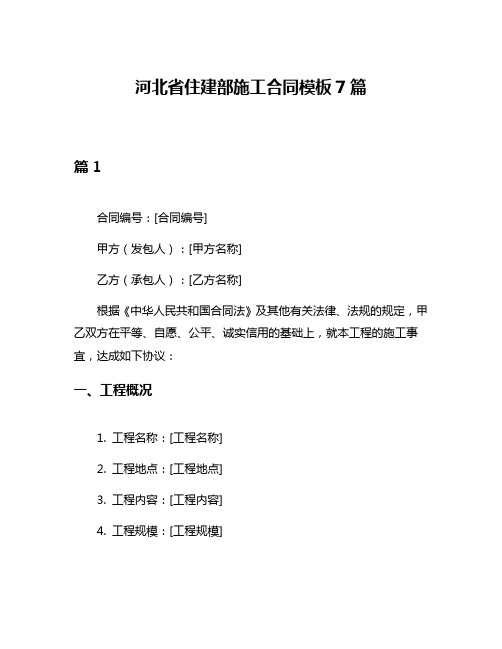 河北省住建部施工合同模板7篇