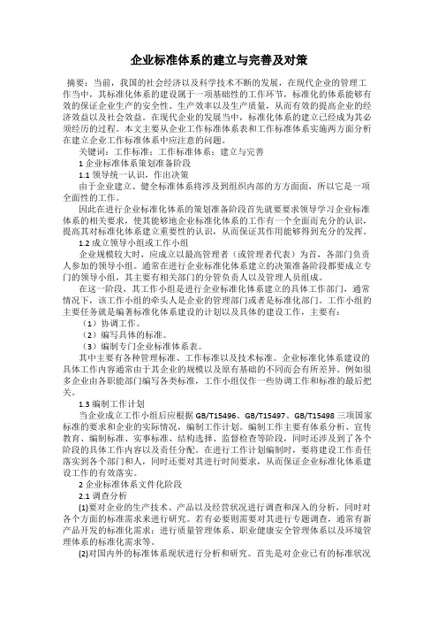 企业标准体系的建立与完善及对策