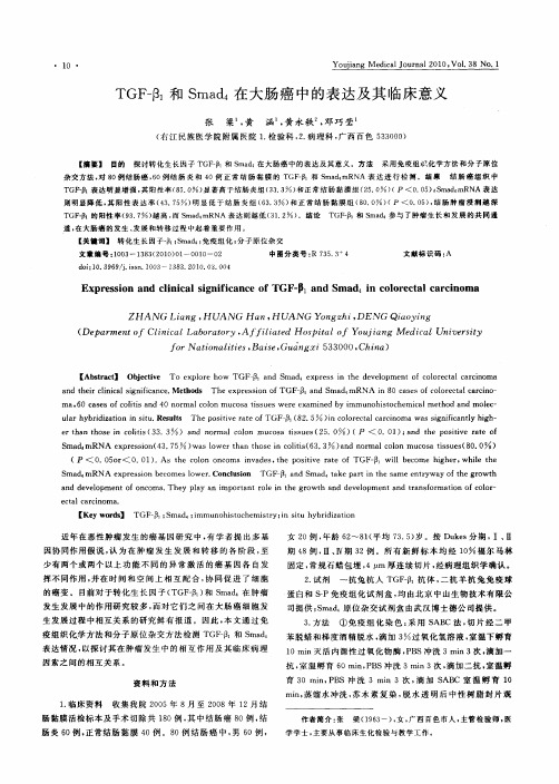 TGF-β1和Smad4在大肠癌中的表达及其临床意义