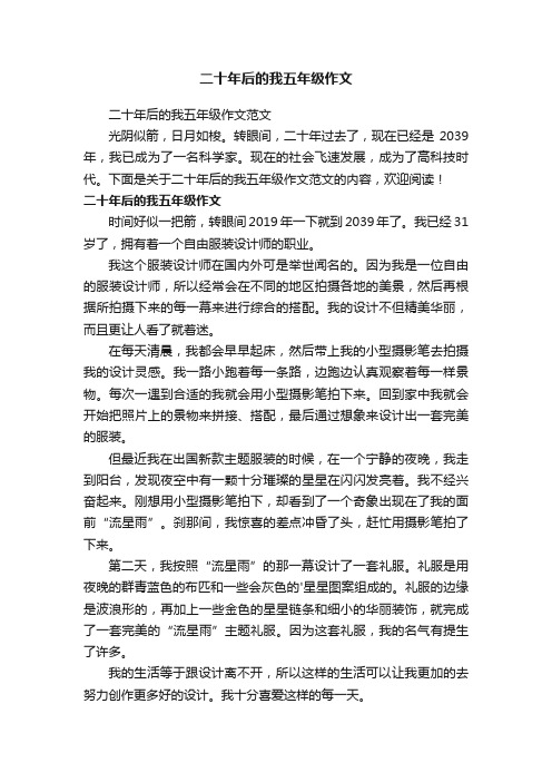 二十年后的我五年级作文范文