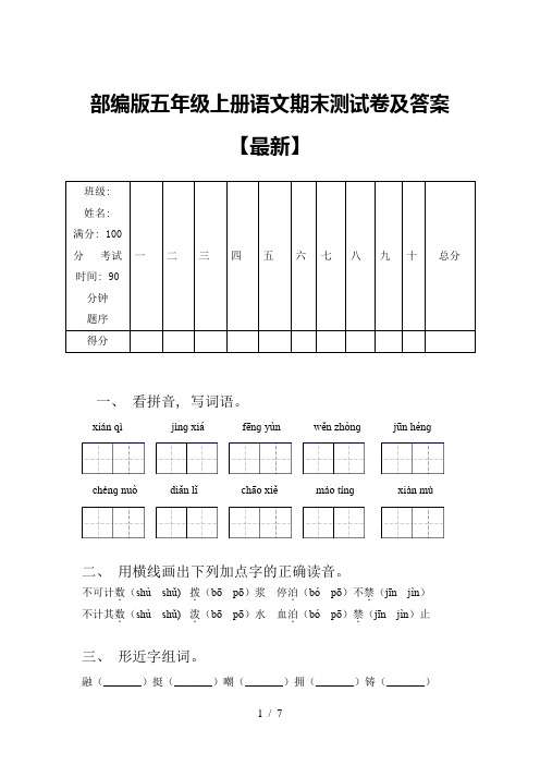 部编版五年级上册语文期末测试卷及答案【最新】