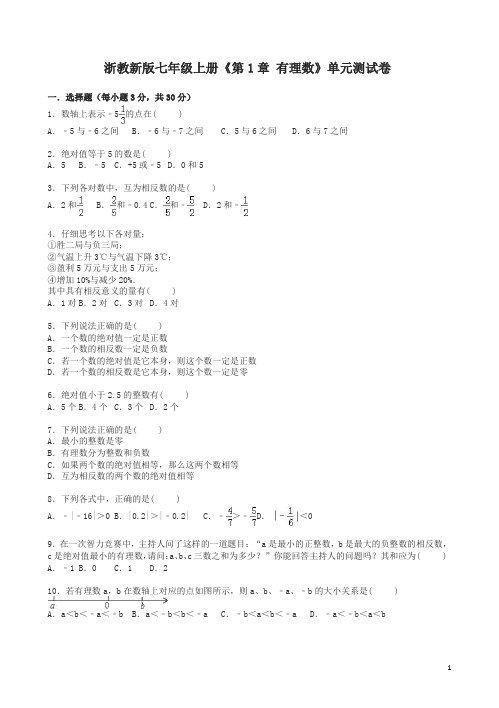 [精品]浙教版七年级上册《第1章有理数》单元测试卷含解析(数学)