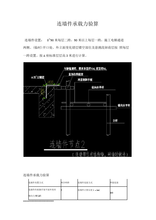 预埋钢筋焊接连墙件验算