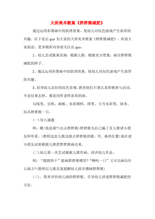 大班美术教案《胖胖熊减肥》