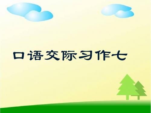 五年级上册语文课件-第7单元《口语交际习作七》 ｜人教新课标       (共33张ppt)