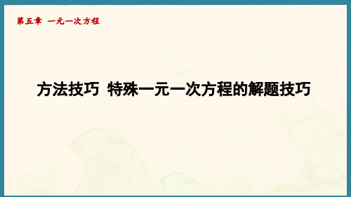 第五章 一元一次方程 方法技巧 特殊一元一次方程的解题技巧 (课件)人教版(2024)数学七年级上册