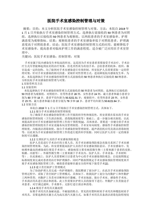 医院手术室感染控制管理与对策