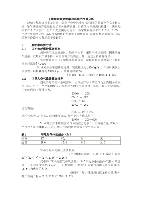 干熄焦焦炭烧损率与吨焦产汽量分析-1