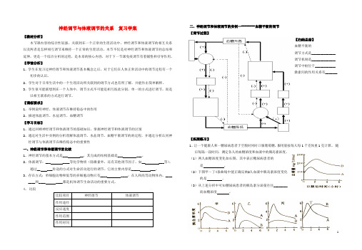 高三政治一轮复习2.3神经调节和体液调节的关系教学案