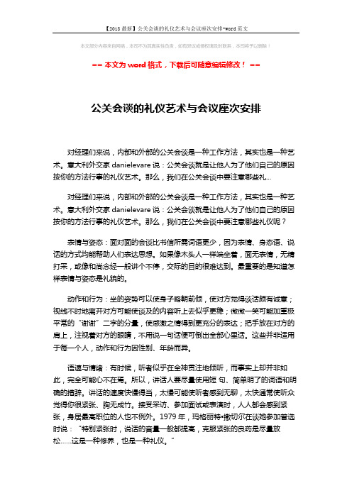 【2018最新】公关会谈的礼仪艺术与会议座次安排-word范文 (2页)