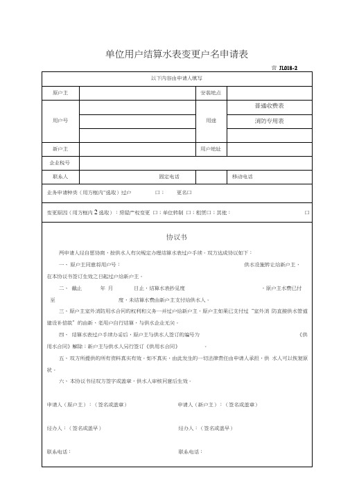 单位用户结算水表变更户名申请表