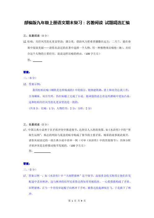 部编版九年级上册语文期末复习:名著阅读 试题精选汇编(Word版,含答案)