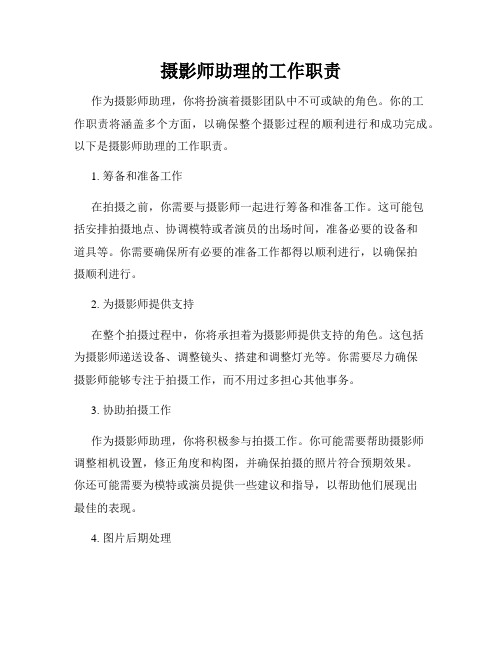 摄影师助理的工作职责