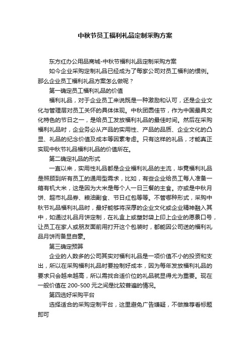 中秋节员工福利礼品定制采购方案