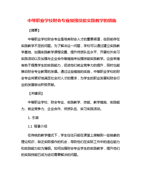 中等职业学校财会专业加强技能实践教学的措施