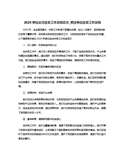 2024单位定点扶贫工作总结范文_帮扶单位扶贫工作总结