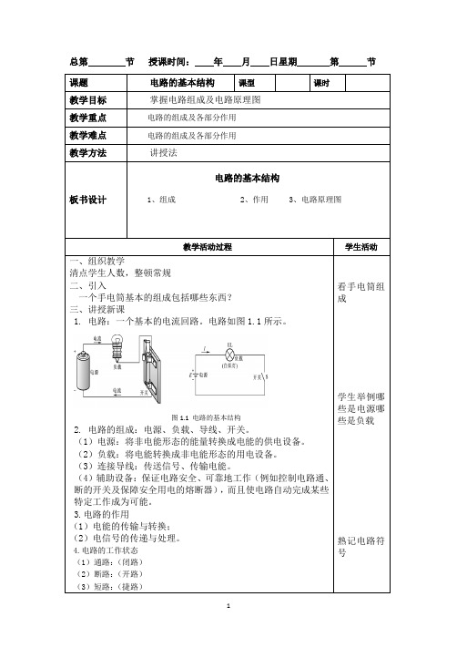 电子电工教案第一章全部