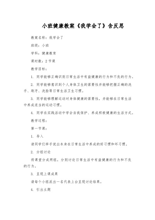 小班健康教案《我学会了》含反思