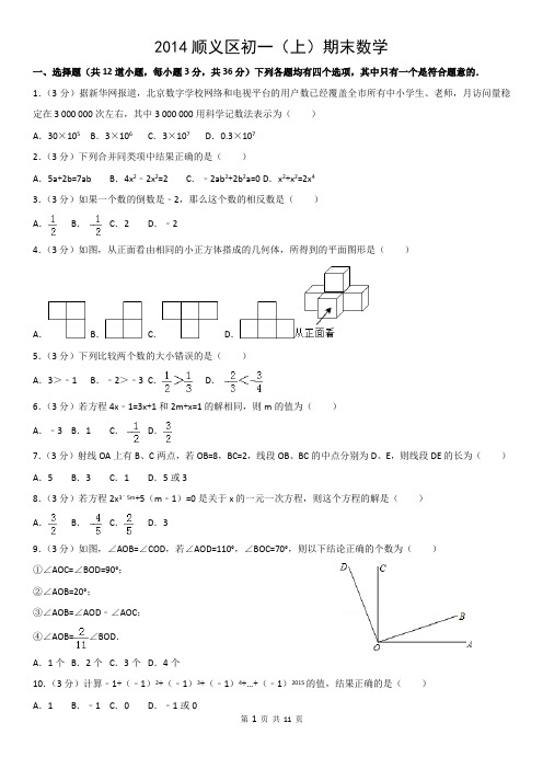 2014顺义区初一(上)期末数学