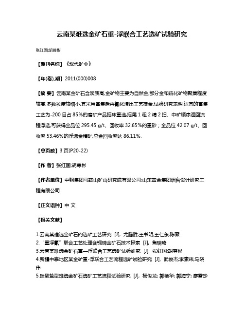 云南某难选金矿石重-浮联合工艺选矿试验研究