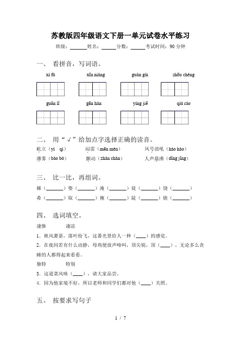 苏教版四年级语文下册一单元试卷水平练习