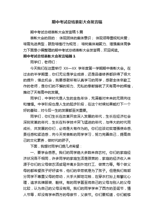 期中考试总结表彰大会发言稿5篇