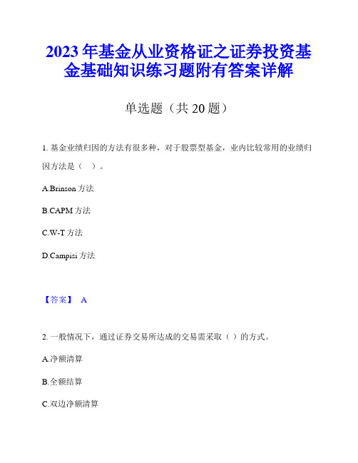 2023年基金从业资格证之证券投资基金基础知识练习题附有答案详解