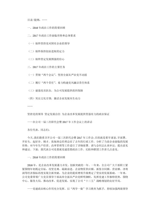 在公司一届三次职代会暨工作会议上的讲话：坚持党的领导,坚定发展自信,为企业改革发展提供坚强有力的政治