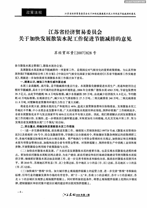 江苏省经济贸易委员会关于加快发展散装水泥工作促进节能减排的意见