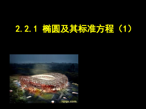 2018年高中数学 第二章 圆锥曲线与方程 2.2.1 椭圆的标准方程课件1 新人教B版选修2-1