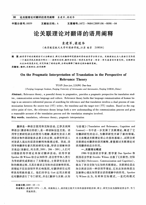 论关联理论对翻译的语用阐释