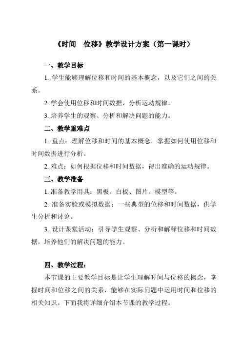 《第一章 2 时间 位移》教学设计教学反思-2023-2024学年高中物理人教版2019必修第一册