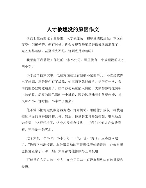 人才被埋没的原因作文