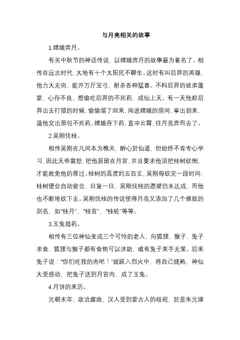 与月亮相关的故事