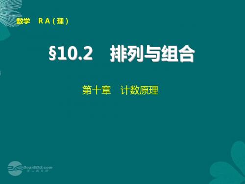 【步步高】2014届高考数学大一轮复习 10.2排列与组合配套课件 理 新人教A版