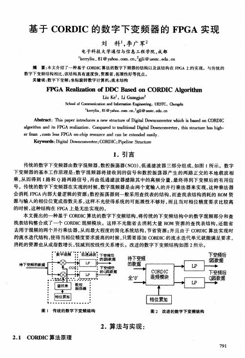 基于CORDIC的数字下变频器的FPGA实现