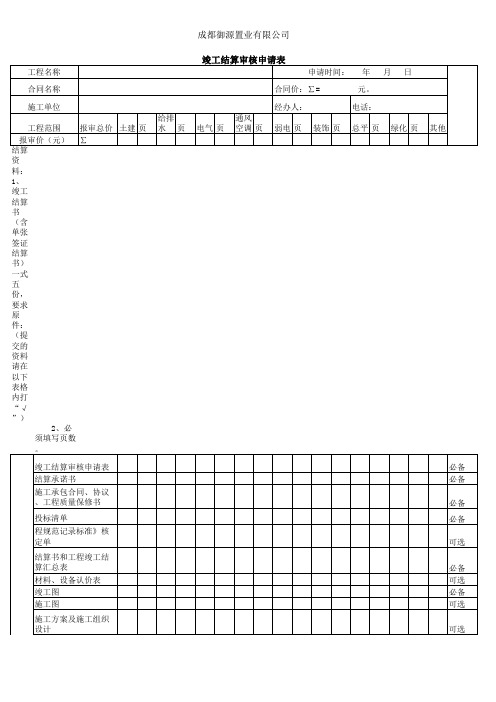 竣工结算审核申请表