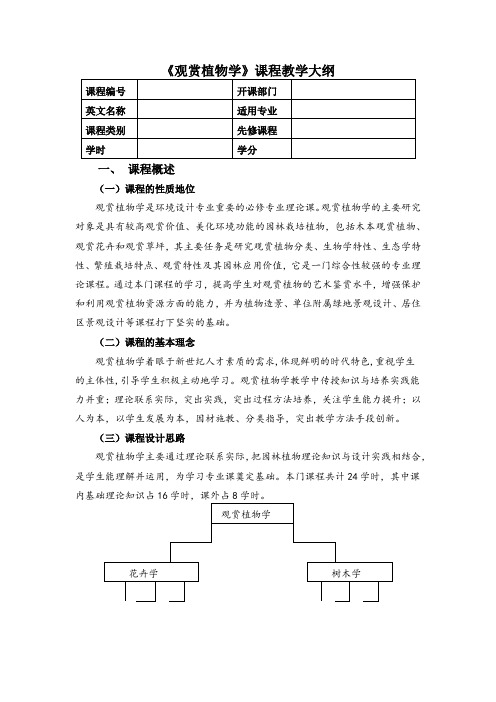 《观赏植物学》教学大纲