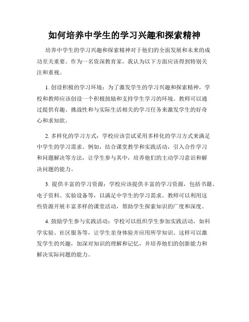 如何培养中学生的学习兴趣和探索精神