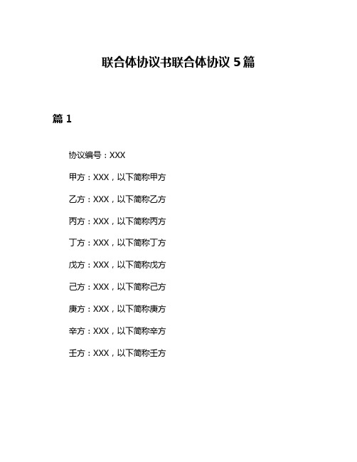 联合体协议书联合体协议5篇