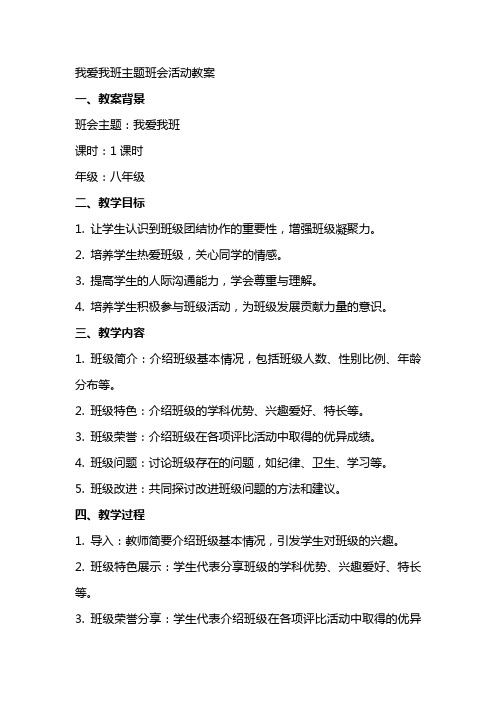 我爱我班主题班会活动教案