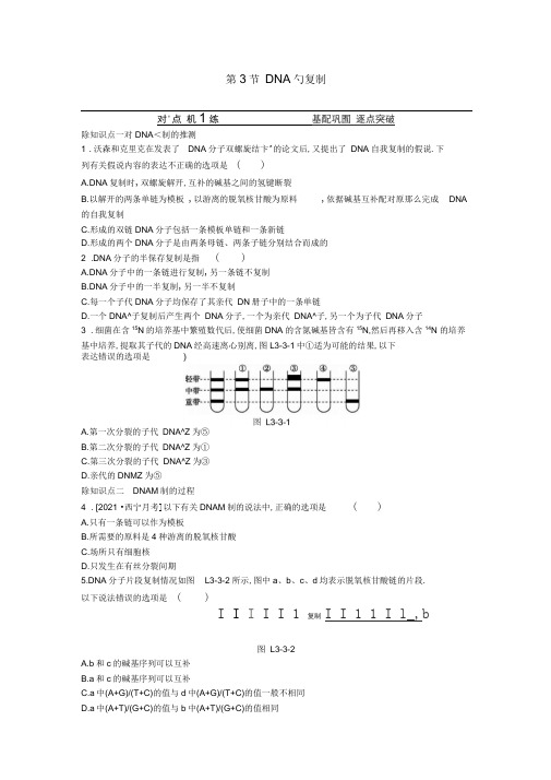 高中生物第3章第3节DNA的复制练习题(含解析)必修2