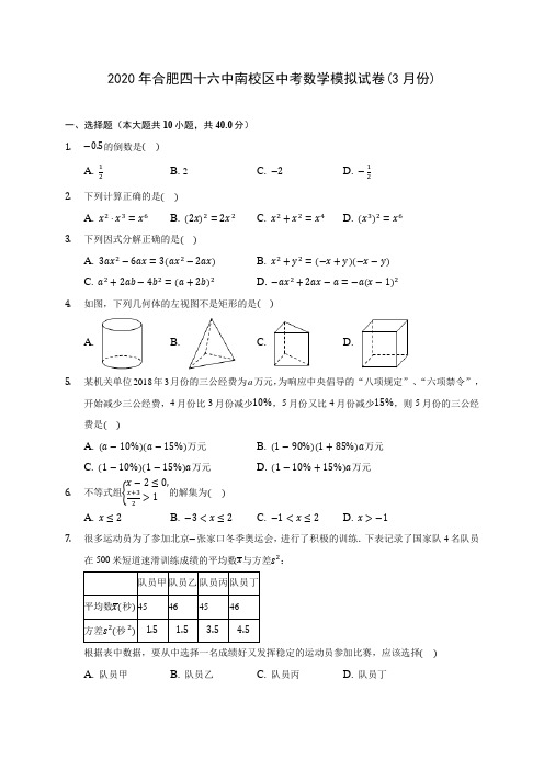 2020年合肥四十六中南校区中考数学模拟试卷(3月份)(含答案解析)