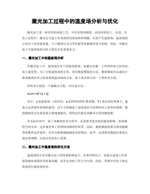 激光加工过程中的温度场分析与优化