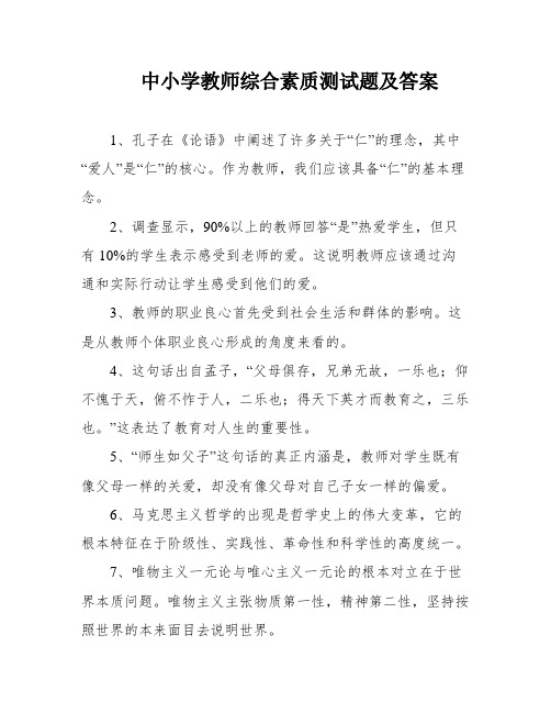 中小学教师综合素质测试题及答案