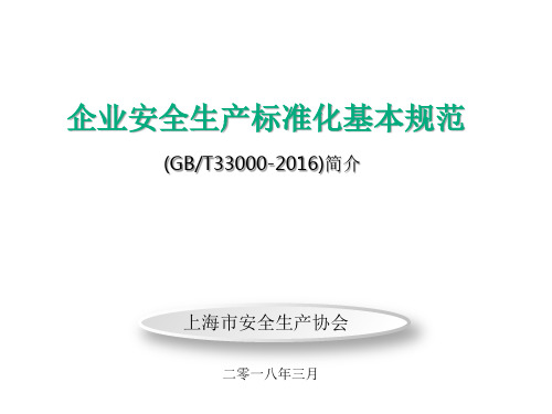 企业安全生产标准化基本规范33000